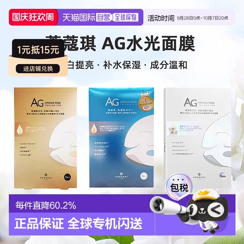 日潮跑腿cocochi蔻蔻琪AG水光面膜AG抗糖面膜祛黄提亮补水正品