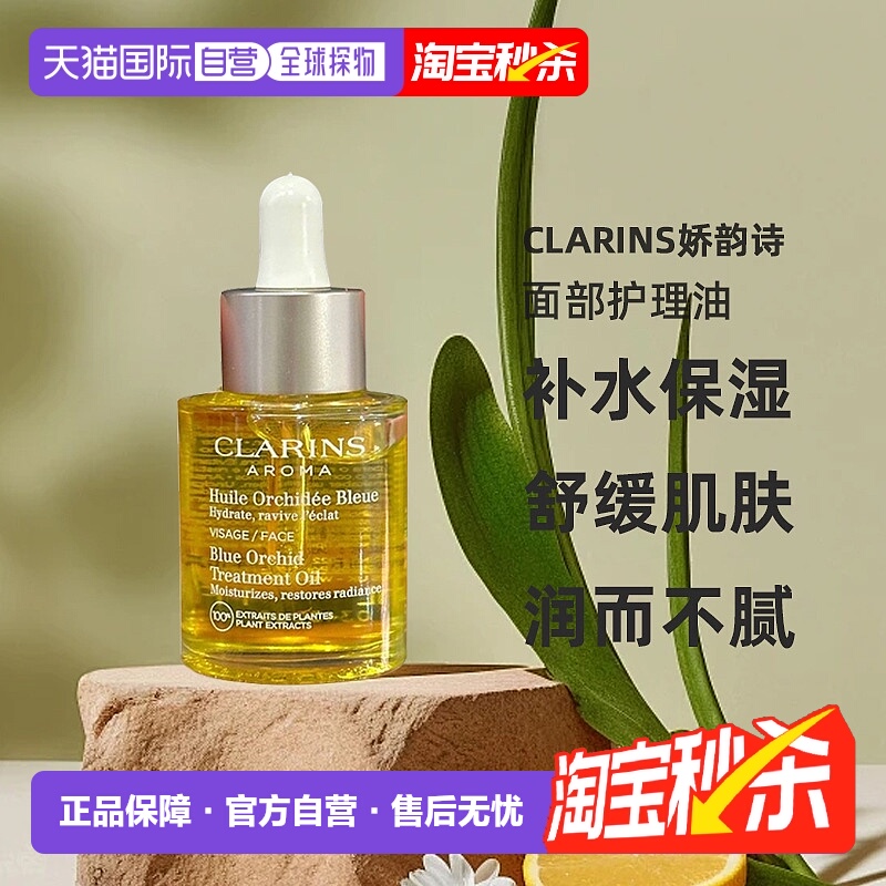 Clarins娇韵诗莲花/三檀面部护理油舒缓30ml补水保湿舒缓滋养正品