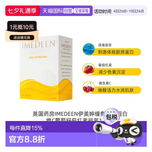 欧洲直邮英国IMEDEEN伊美婷缇鱼胶原蛋白维C葡萄籽抗氧口服120粒