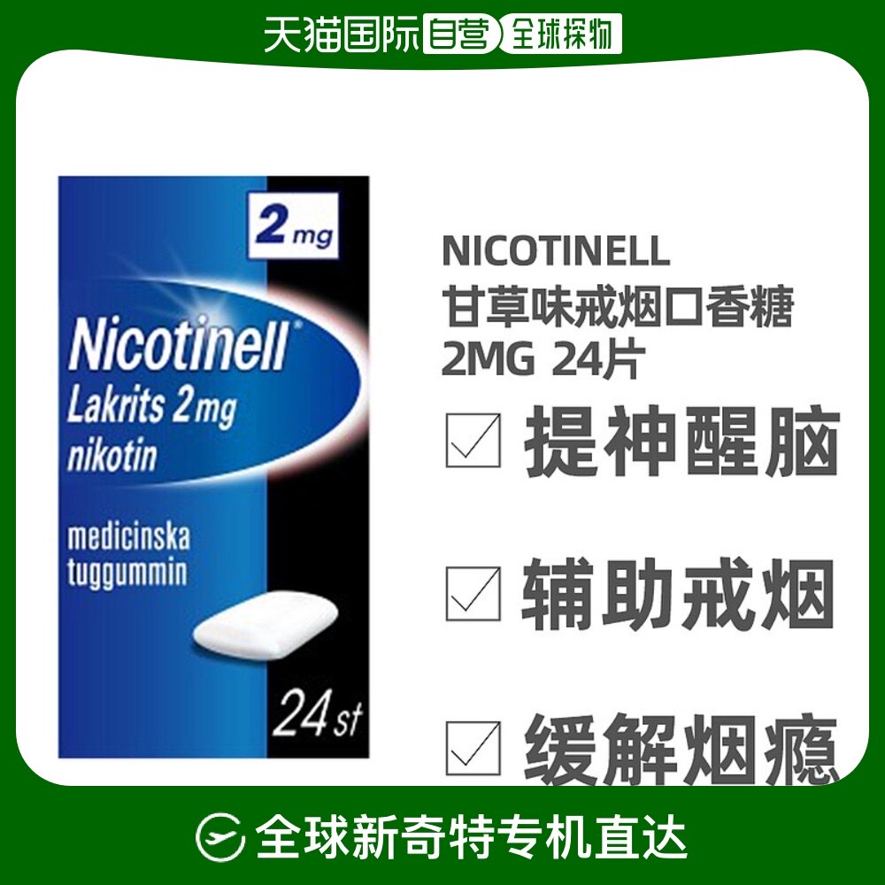 欧洲直邮北欧大药房nicotinell尼古丁戒烟甘草医用口香糖 2 毫克