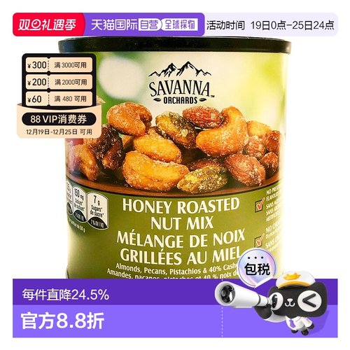 加拿大直邮Savanna香烤蜂蜜混合坚果仁咸甜适口干果零食850g