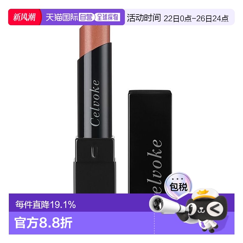 日本直邮Celvoke 2024年秋季彩妆  口红3.5g/13正品