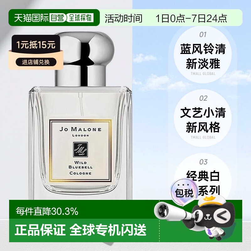 欧洲直邮Jo Malone祖玛珑蓝风铃女士香水30ml/50ml/100ml正品品牌