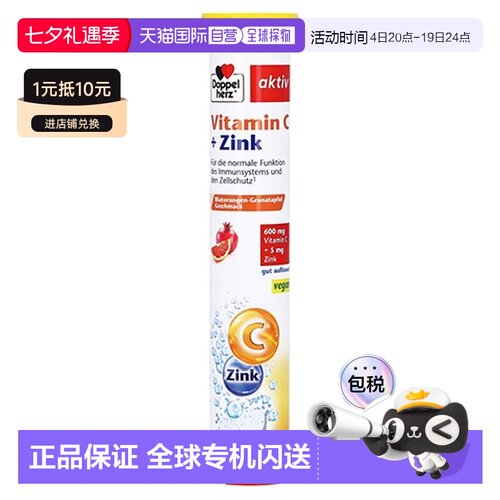 欧洲直邮德国双心Doppelherz补VC+锌泡腾片 维生素C600+锌免疫15