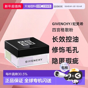 香港直邮Givenchy/纪梵希四宫格散粉持久控油定妆粉新版12g正品