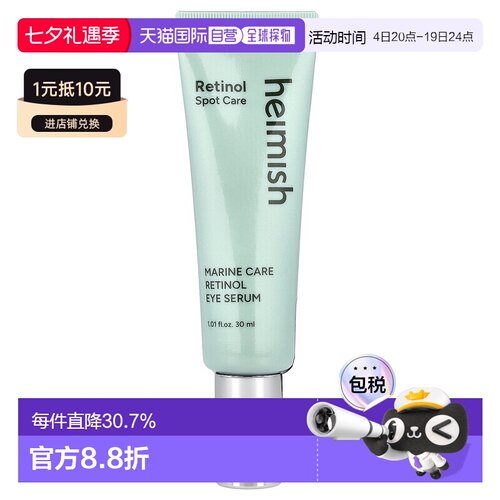 香港直邮Heimish,Marine Care，视黄醇眼部精华，1.01 液量正品