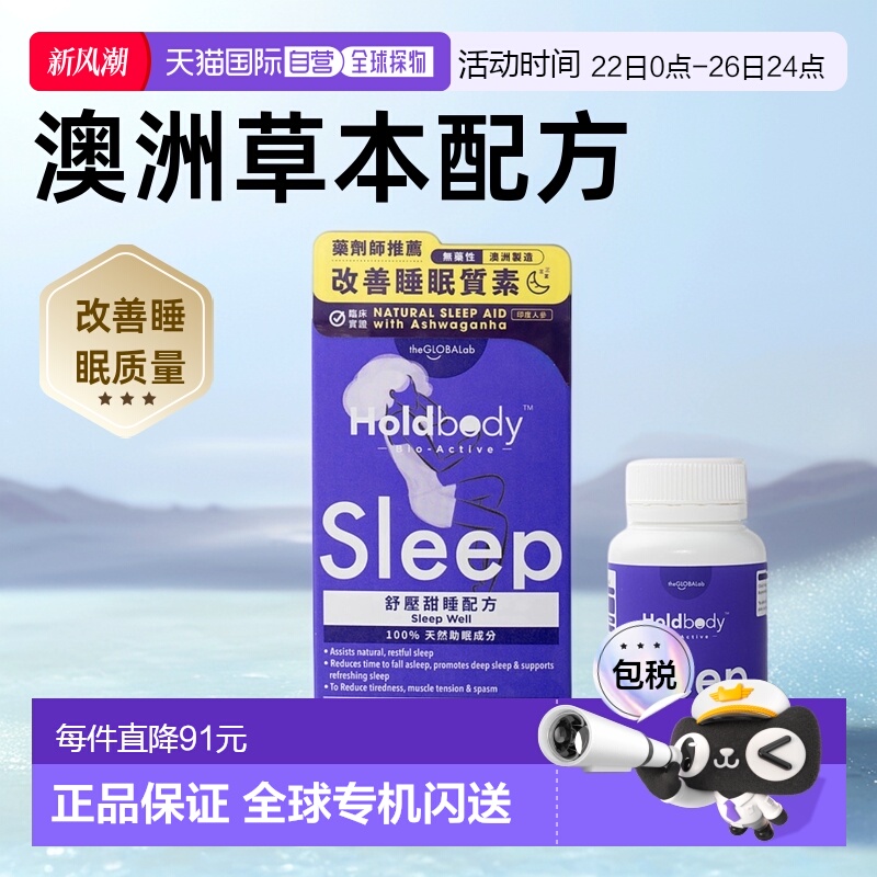 香港holdbody助眠褪黑素