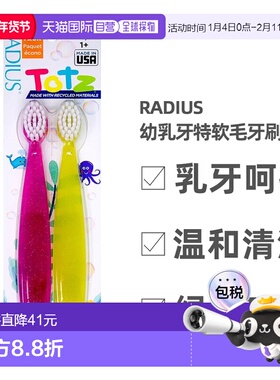 香港直邮RADIUS美国进口婴儿18个月以上幼乳牙呵护特软毛牙刷2支