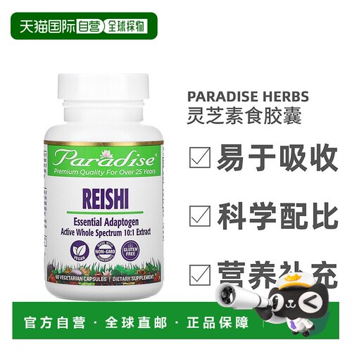 香港直发Paradise Herbs灵芝素食胶囊提高免疫调节代谢平衡60粒