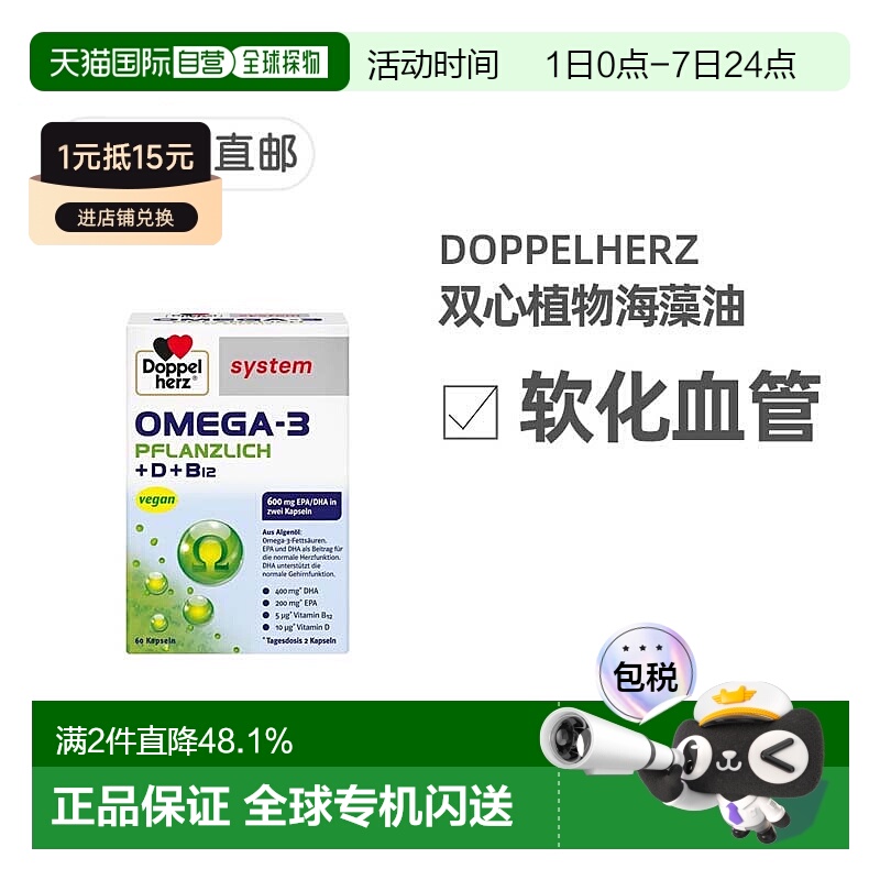 欧洲直邮德国Doppelherz双心药店版Omega3/DHA海藻油+维D胶囊60粒