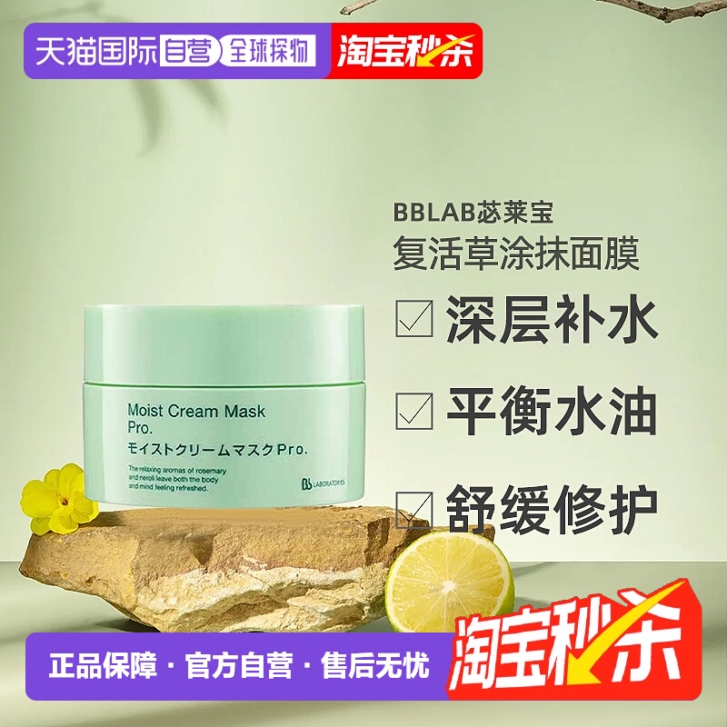 日潮跑腿BbLAB苾莱宝复活草涂抹面膜175g保湿修护日版专柜正品