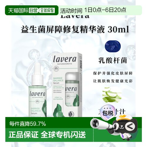 Lavera德国拉薇有机益生菌绿茶屏障修复精华液30ml正品