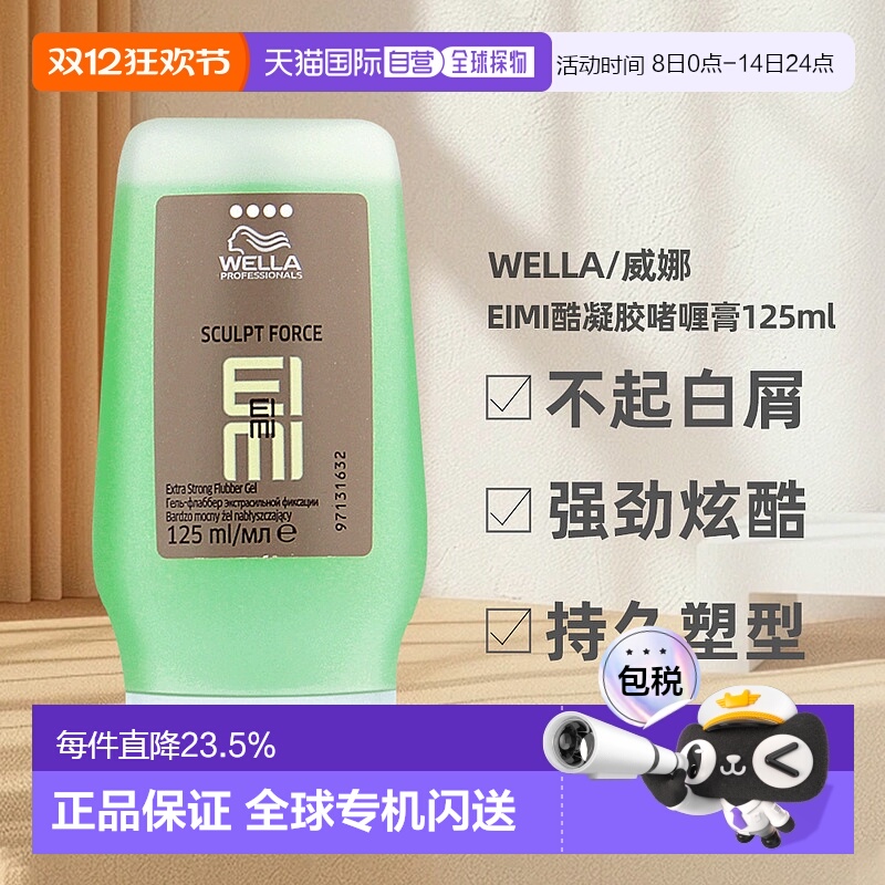 香港直邮WELLA威娜EIMI酷凝胶持续塑形清爽提亮发色炫酷125ml正品