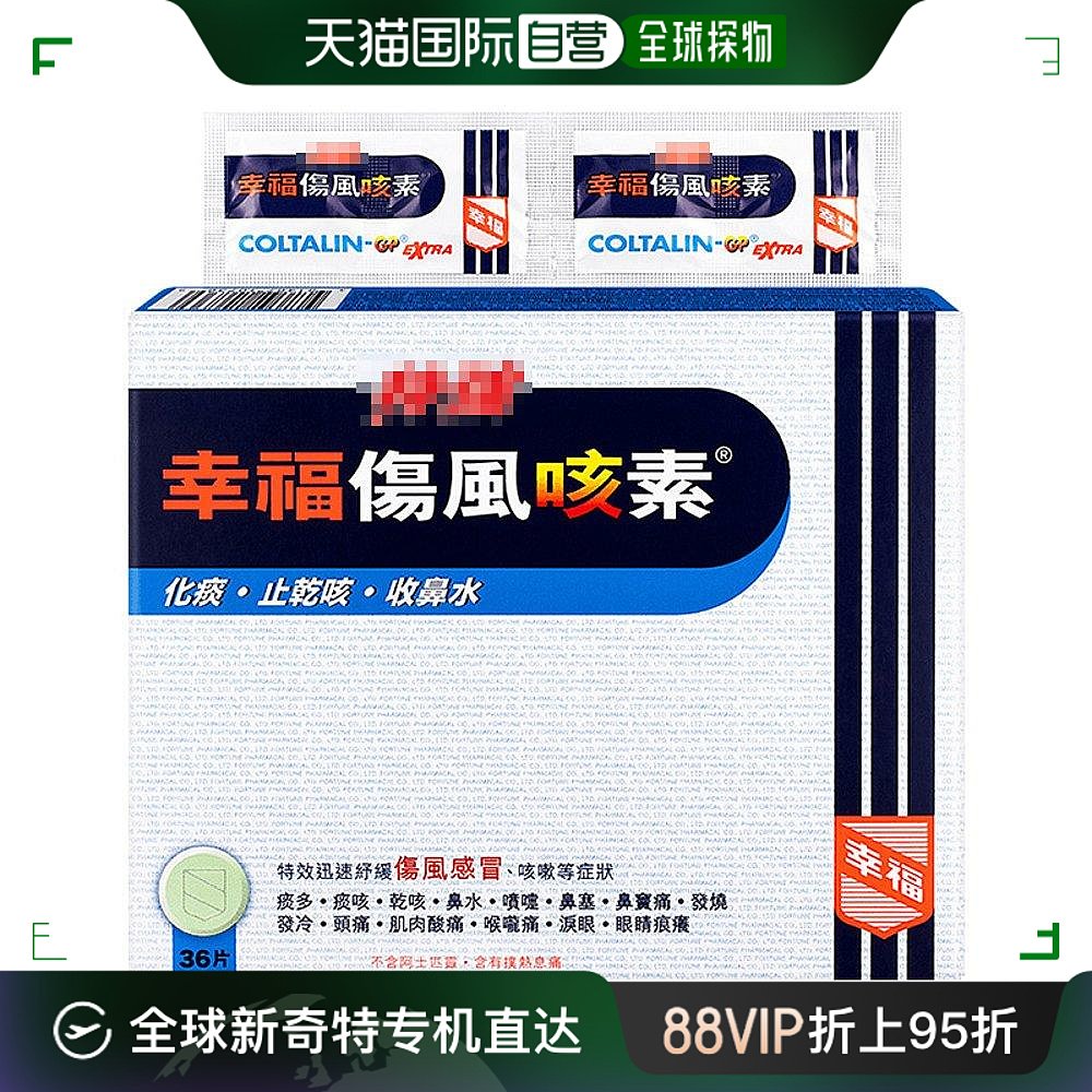 直邮幸福特强伤风咳素36片止咳退烧化痰收鼻水扑热息痛盐酸乙酰