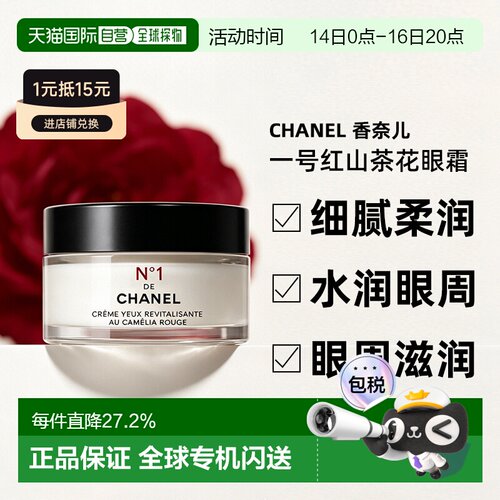 日本直邮CHANEL 香奈儿一号红山茶花眼霜眼部精华乳 抗皱紧正品