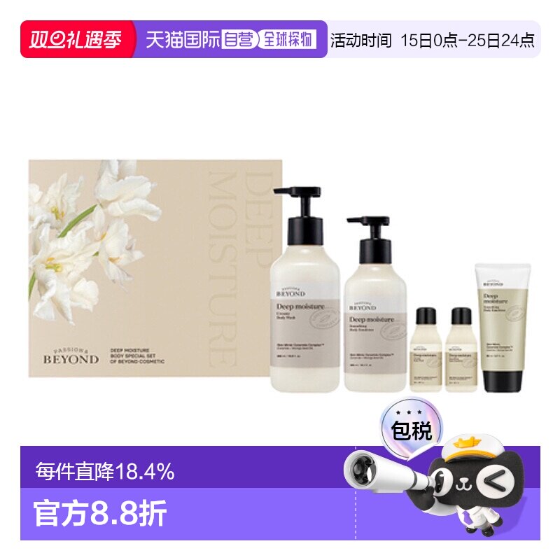 韩国直邮贝妍德 BEYOND 深层保湿身体护理五件套身体乳沐浴露套装