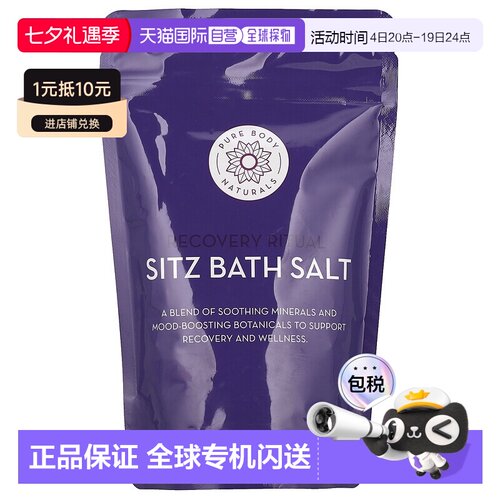 香港直邮Pure Body Naturals含植物成分坐浴浴盐健康日常283g正品