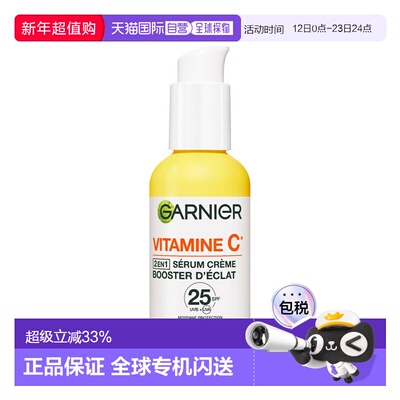 欧洲直邮Garnier卡尼尔维生素C精华乳霜 50ml 提亮防护强光泽正品