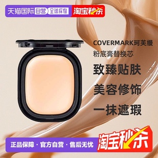 日潮跑腿COVERMARK珂芙缦傲丽致臻贴肤粉底膏替换芯8g遮瑕仅粉芯