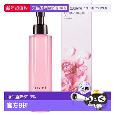 日本直邮ATTENIR艾天然深层清洁玫瑰香味卸妆油温和舒缓保湿175ml