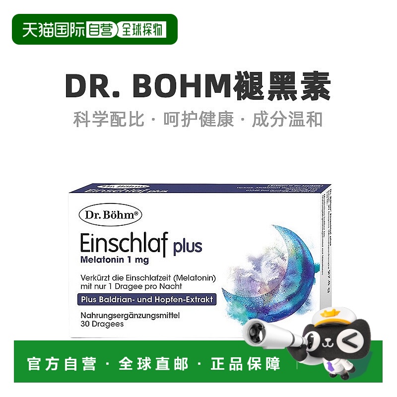 欧洲直邮德国褪黑素1mg缬草根啤酒花片睡眠安睡助眠倒时差30粒
