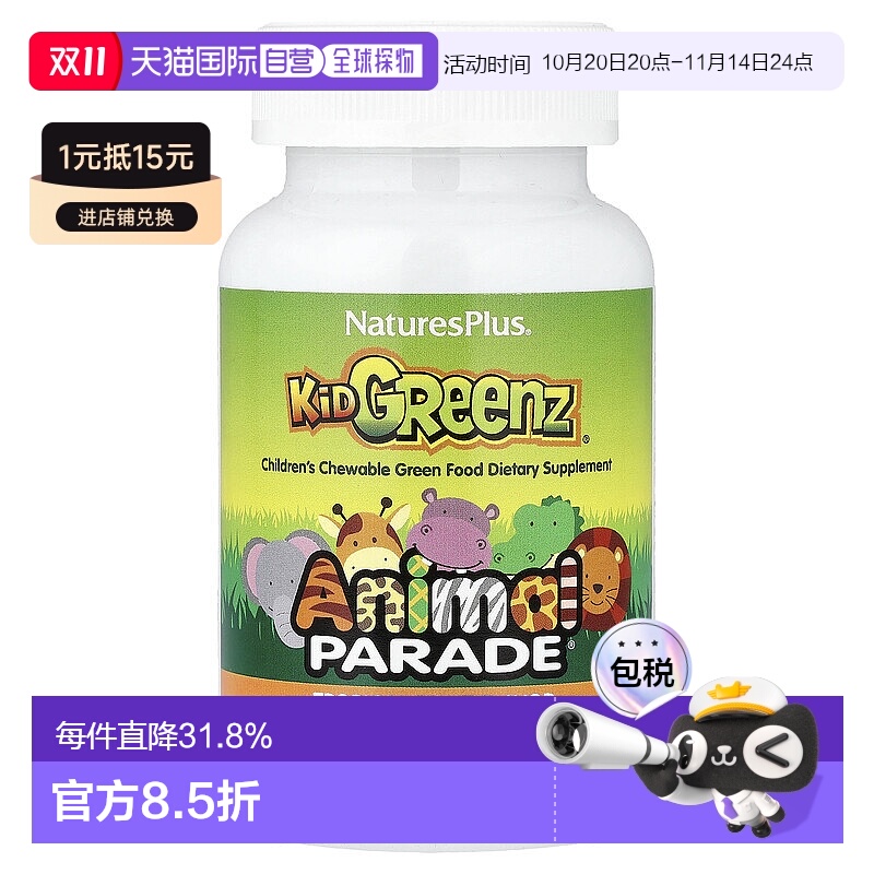 香港直发NATURE’S PLUS儿童咀嚼片无麸质健康补充剂90片