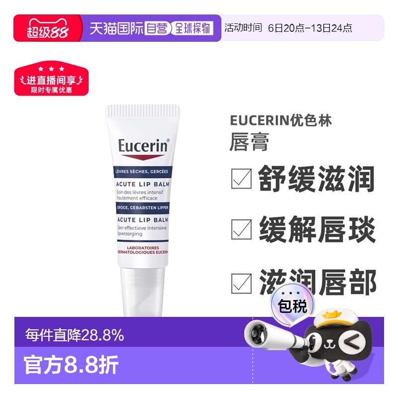 欧洲直邮Eucerin优色林舒缓滋润唇膏 10ml 舒缓干燥保湿修护正品