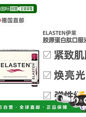 欧洲直邮德国药房伊莱Elasten专利胶原蛋白肽美肤抗老口服液28支