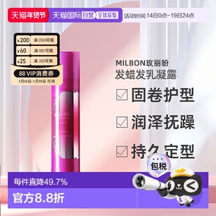 日本直邮MILBON玫丽盼恋佳亮系列发蜡发乳凝露90g持久定型造型