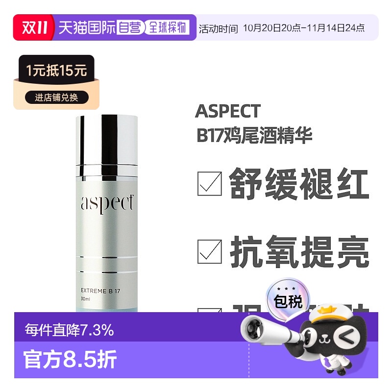 澳大利亚直邮ASPECT爱仕珀B17鸡尾酒精华强韧屏障肌底液30ml正品