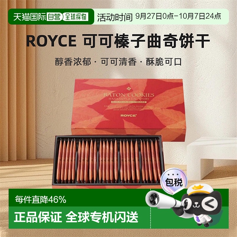 日本直邮ROYCE北海道罗伊斯可可榛子曲奇饼干醇香浓郁酥脆25/50片