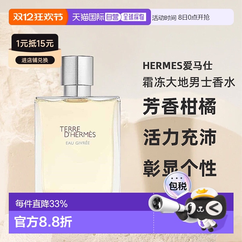 欧洲直邮HERMES爱马仕霜冻大地男士香水芳香柑橘EDP50/100ml正品