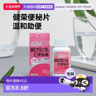 日本直邮健荣制药 温和不刺激矿物质氧化镁E便秘片 360片