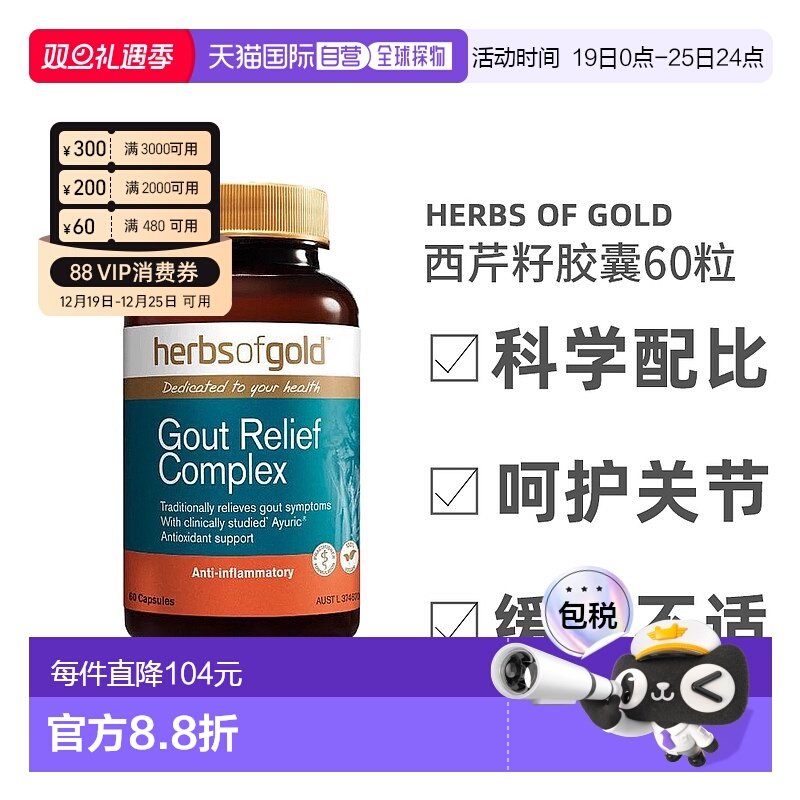 澳大利亚直邮Herbs of Gold和丽康西芹籽胶囊呵护关节健康60粒