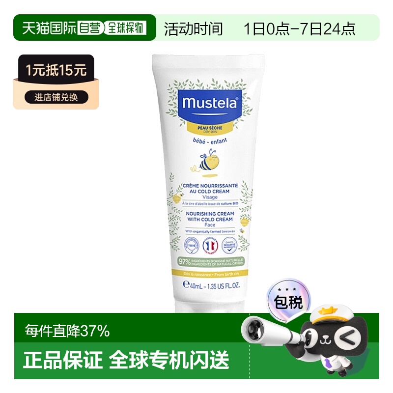 欧洲直邮Mustela/妙思乐宝宝滋养修护冷霜宝宝面霜40ml情人礼物