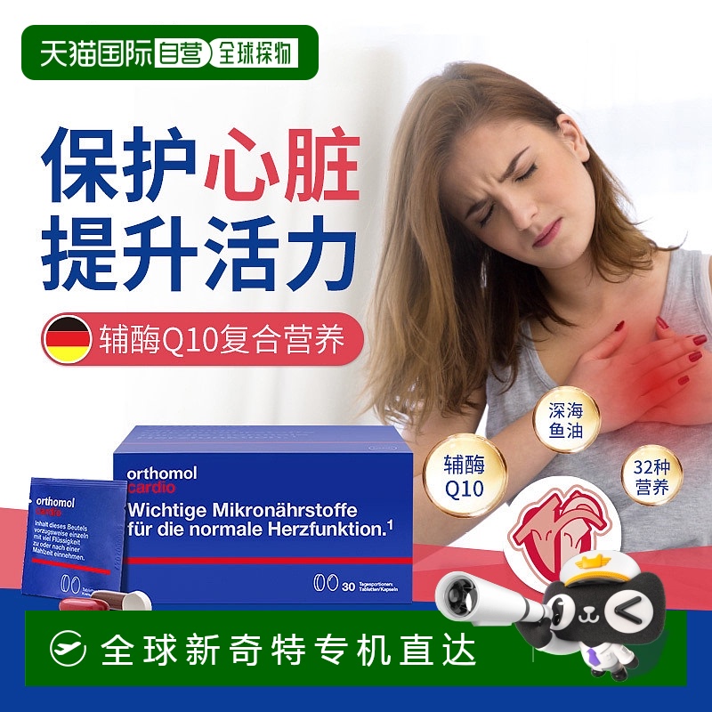 orthomol奥适宝辅酶Q10卵磷脂鱼油DHA心脏营养素30包/盒维生素