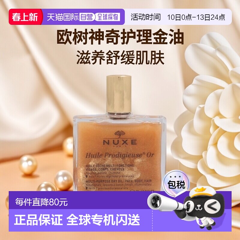 欧洲直邮nuxe欧树神奇护理金油精油50ml全效护理保养滋养舒缓正品