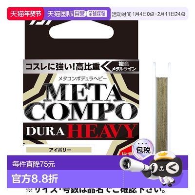 日本直邮Daiwa Meta Compo Dura Heavy 12m 0.15 象牙白