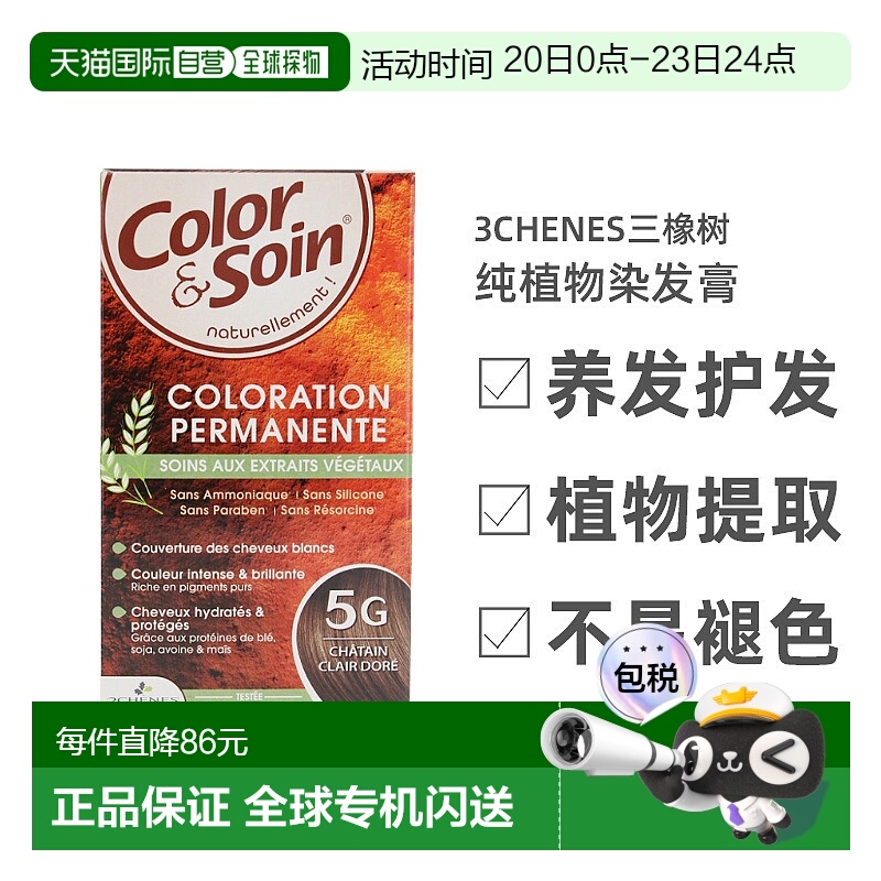 欧洲直邮3Chenes三橡树染发膏135ml#5G淡金栗经典色纯植物盒装