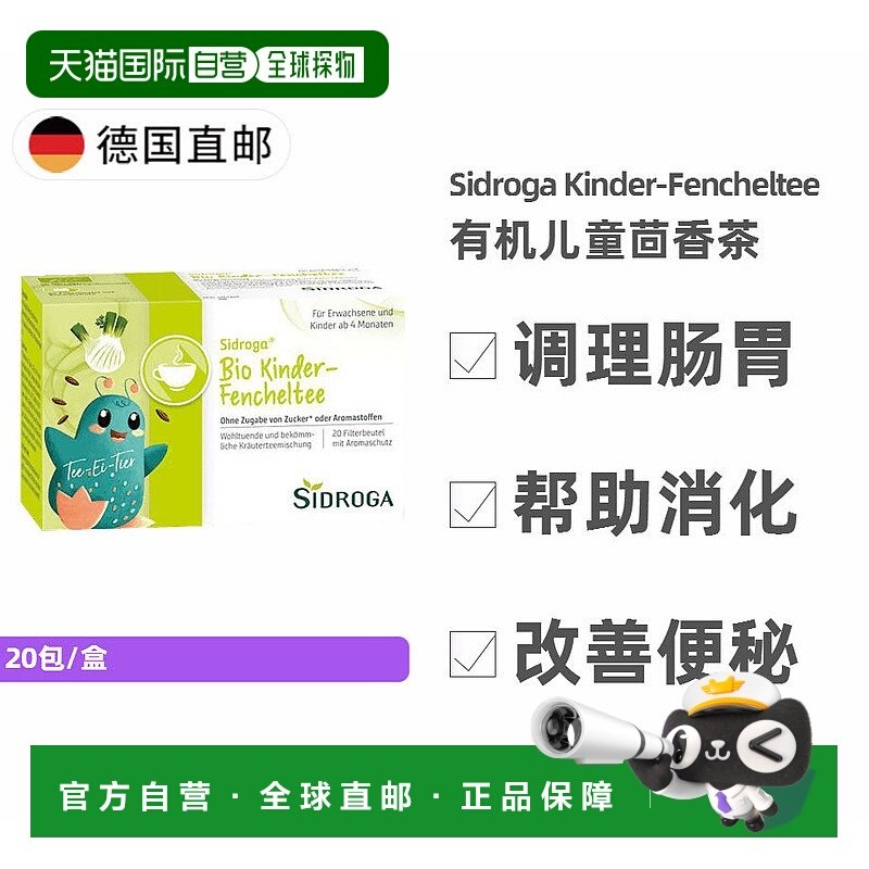 Sidroga茴香茶20包/盒儿童儿童调理肠胃有机健康营养助消化
