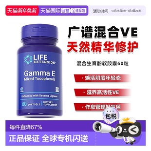 香港直邮沿寿Life Extension广谱VE混合三烯酚口服美颜胶囊