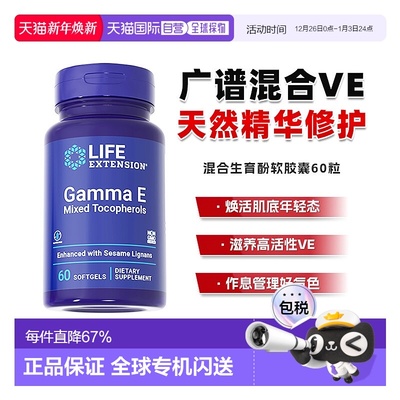 香港直邮沿寿Life Extension广谱VE混合三烯酚口服美颜胶囊