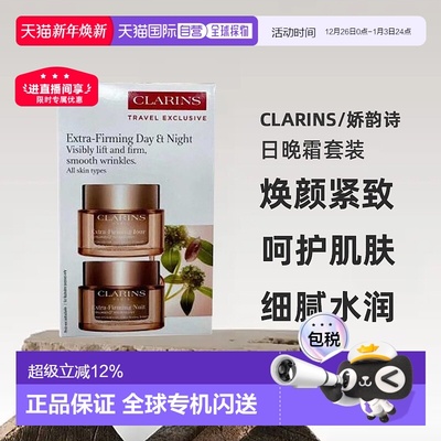 香港直邮娇韵诗（Clarins）焕颜紧致（弹簧）日晚霜套装50ml正品
