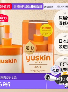 日本直邮悠斯晶YUSKIN维生素护手霜180g手足干燥滋润修护乳正品