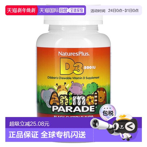香港直发naturesplus儿童维生素D3咀嚼片黑樱桃味90片
