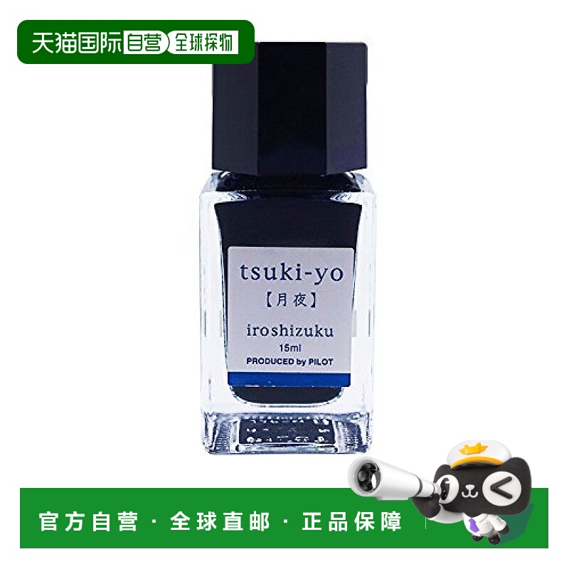 【日本直邮】PilOt百乐 钢笔水性墨水 irOshizuku 迷你瓶 15ml 月