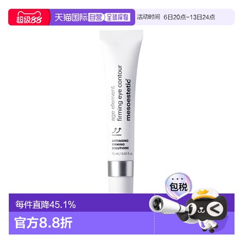欧洲直邮Mesoestetic美斯蒂克 age element紧致眼霜15ml补胶正品