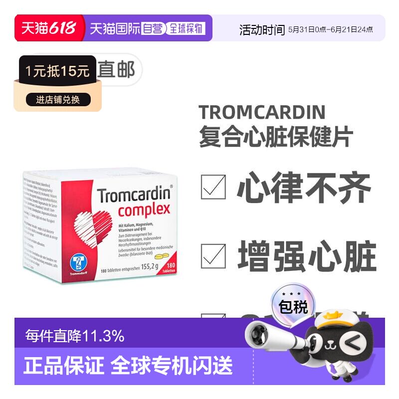 【180粒大容量】欧洲直邮德国药房Tromcardin心脏复合片心律不齐