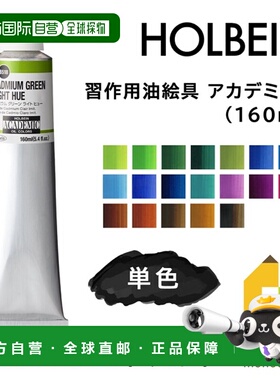 日本直邮荷尔拜因（Holbein）练习用油画颜料160毫升2/3页装单色B
