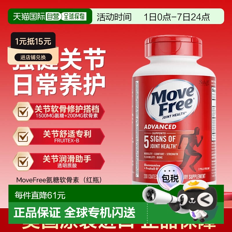 香港直邮MoveFree益节氨糖软骨素红瓶钙200粒*1瓶